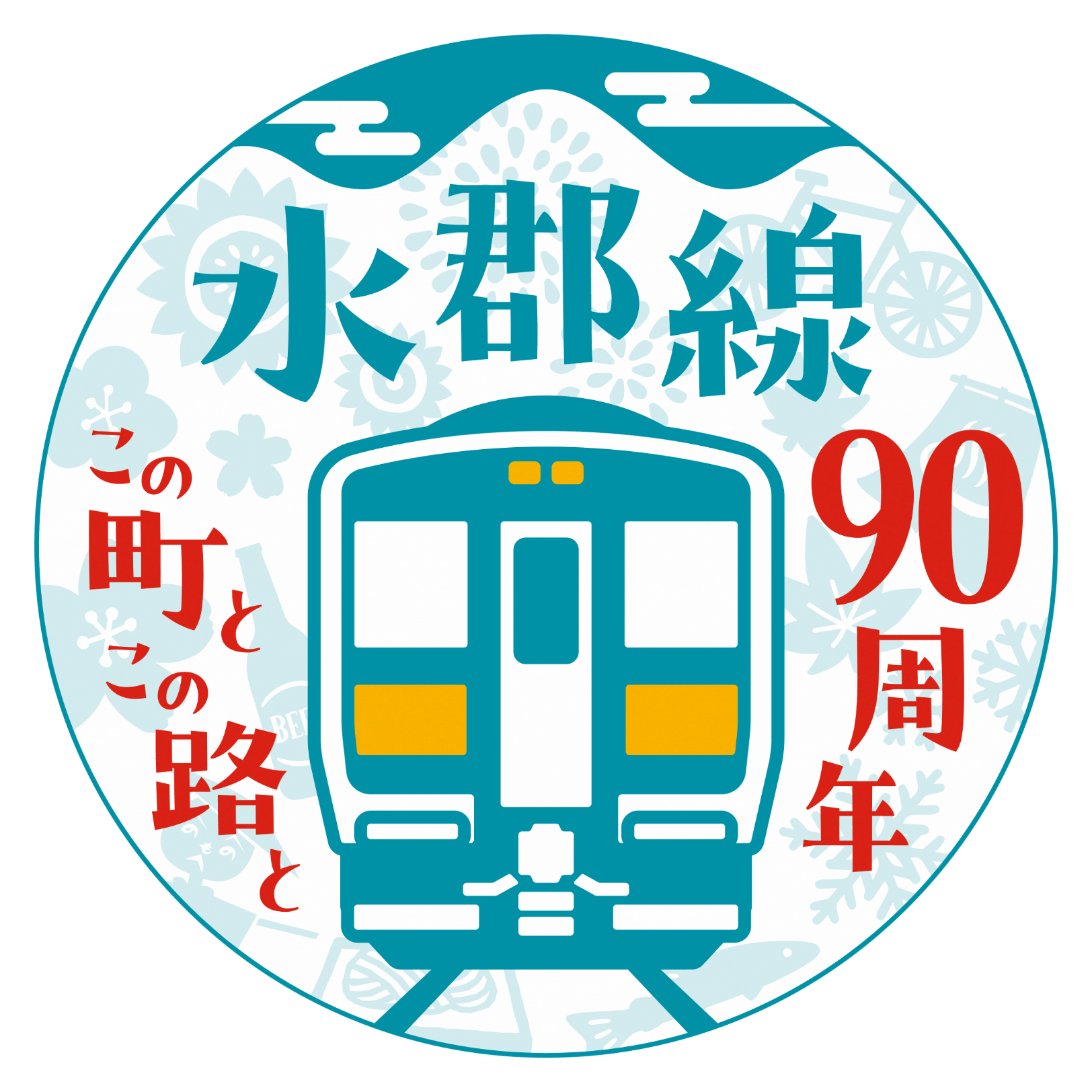 水郡線90周年ロゴ