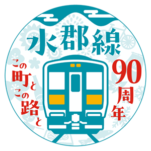 水郡線全線開通90周年記念ロゴ